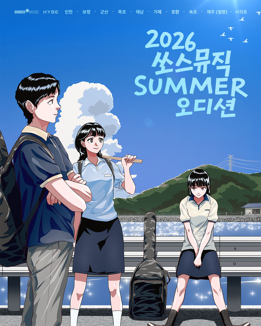 쏘스뮤직의 색다른 <b>오디션</b>…해안 지역서 연습생 찾는다