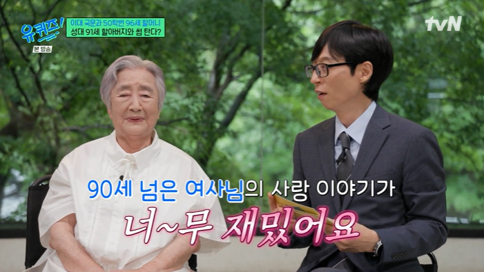 '유퀴즈' 유재석, 96세 <b>할머니</b> '썸남' 얘기에 흥미진진