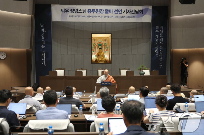 오대산 월정사 퇴우 정념 스님이 6일 오전 서울 종로구 한국불교역사문화기념관에서 제38대 대한불교조계종 총무원장 출마선언 기자간담회를 하고 있다.2026.8.6 ⓒ 뉴스1 이광호 기자