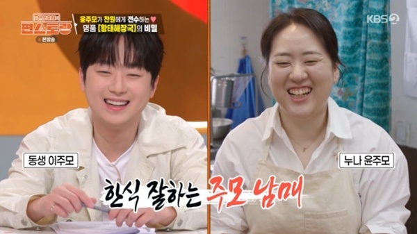 '편스토랑' 이찬원x윤나라, 한식 남매 등극…"잃어버린 누나 만난 듯" [...