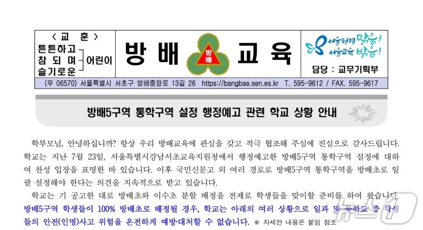 방배초에서 지난 5일 방배5구역 통학구역 설정 행정예고 관련 학교 상황 안내를 위해 배포한 가정통신문.(방배초 홈페이지 갈무리)
