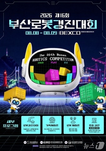 AI·로봇 미래인재 한자리에…부산로봇경진대회 8일 개막