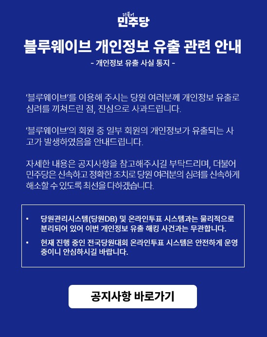 더불어민주당 블루웨이브 홈페이지 갈무리.