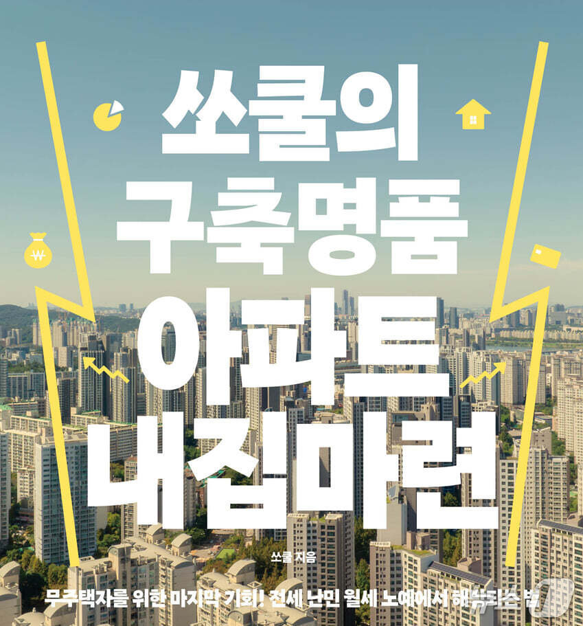 쏘쿨의 '구축명품 아파트 내집마련'은 새로 지은 집을 선호하는 분위기에서 벗어나 구축 아파트를 내집마련의 선택지로 짚는다.
