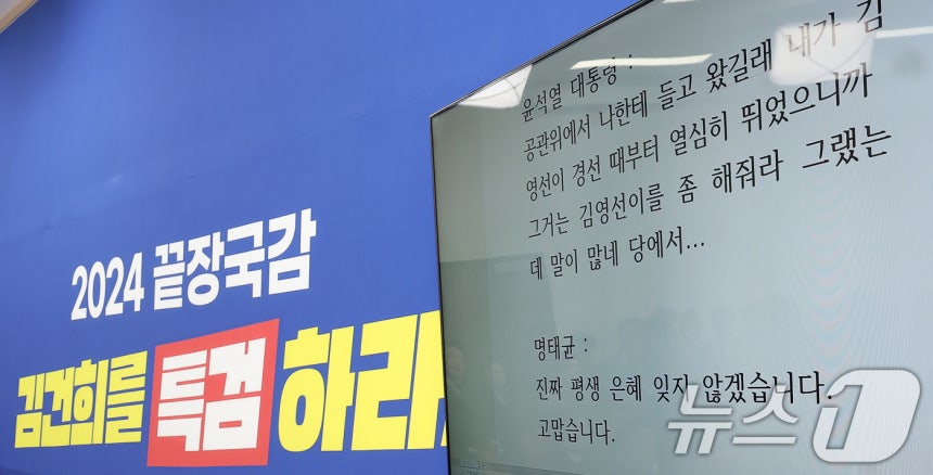 서울 여의도 국회에서 열린 더불어민주당의 윤석열 대통령과 명태균 씨의 녹취록 관련 긴급 기자회견에서 녹취록이 공개되고 있다. 2024.10.31 ⓒ 뉴스1 김성진 기자