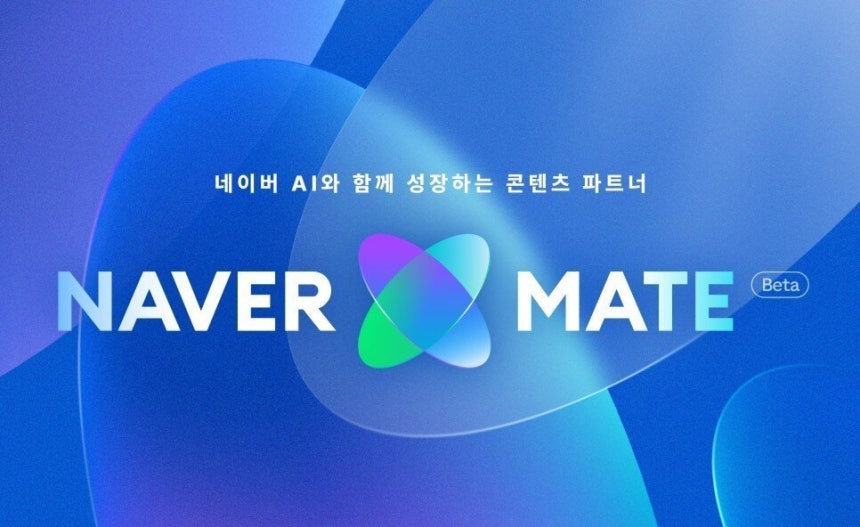네이버의 인공지능(AI) 펠로우십 프로그램 '네이버 메이트' (네이버 제공)