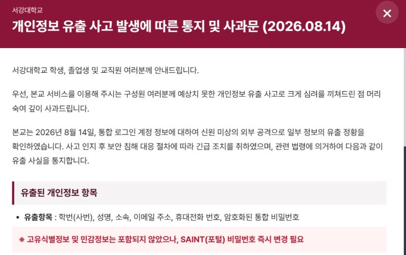 <b>서강대</b> 학생·졸업생 <b>개인정보</b> 18만건 <b>유출</b>…"외부 공격"