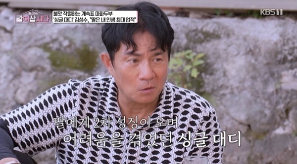 '<b>같이삽시다</b>' 김성수, 딸 2차 성징에 고민…싱글대디 고충 고백