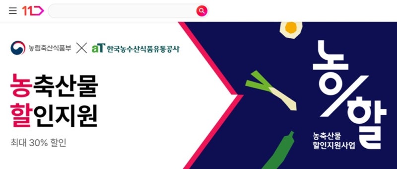 11번가 '농할'에 <b>온누리상품권</b> 혜택…최대 30% 할인쿠폰