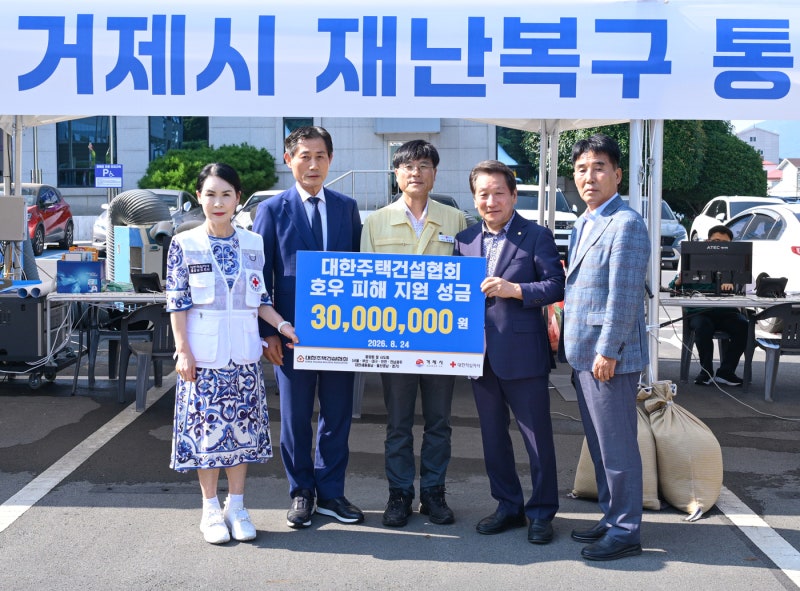 주택건설협회, 집중호우 <b>거제</b>·통영 <b>수해 복구</b>에 3000만원 기탁