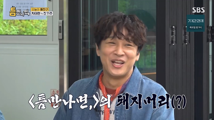 '<b>틈만나면</b>' <b>차태현</b> "난 죽을 때까지 운 좋으려나?" 폭소
