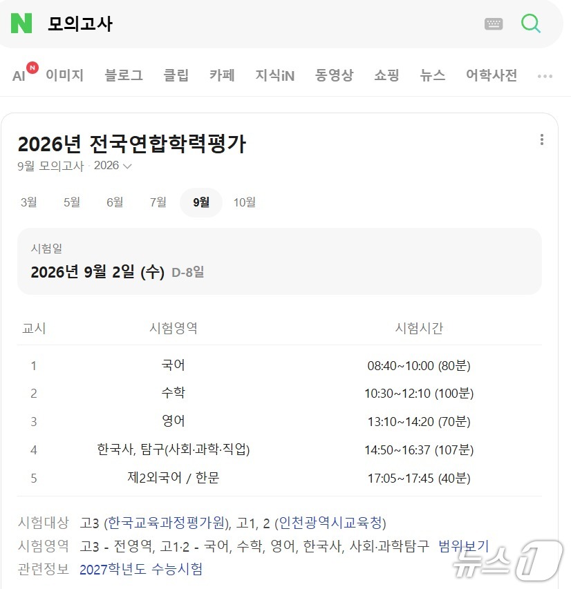 네이버 검색창에 모의고사를 검색한 결과. 9월 모의평가 전인 25일 기준으로 시험 일정과 시간표를 제공한다. (네이버 갈무리)