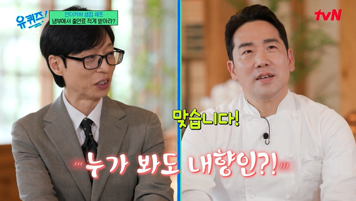 '유퀴즈' <b>샘킴</b> "말수 적은 내향인…'냉부해' 출연료 깎으라고"