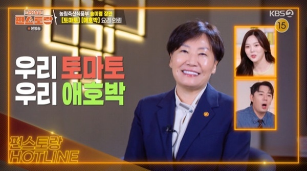 '<b>편스토랑</b>' 송미령 장관 재등장…토마토·애호박 요리 의뢰