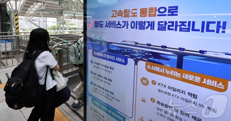 <b>KTX</b>·SRT 통합 D-1