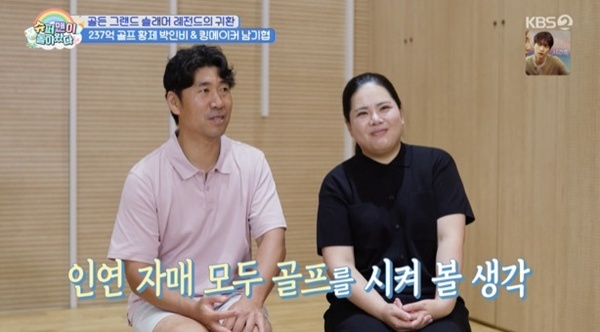 '슈돌' <b>박인비</b>남기협 "두 <b>딸</b>, 모두 <b>골프</b> 시켜볼 생각"