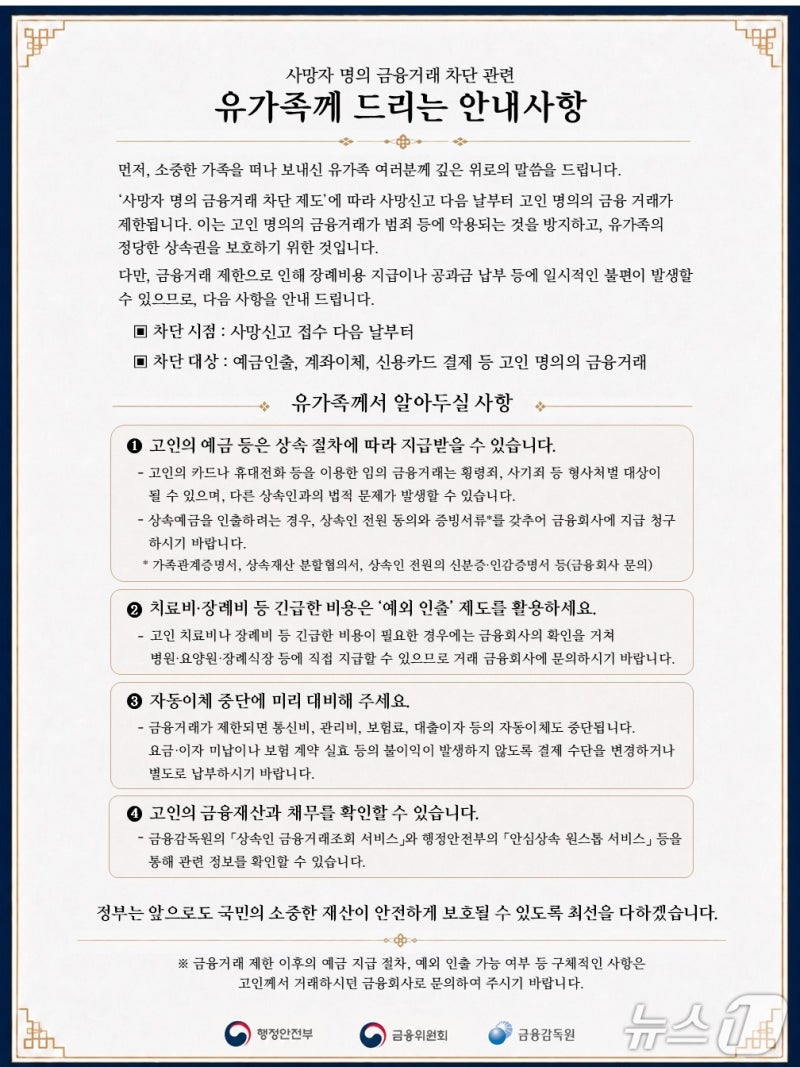 <b>사망신고</b> 다음 날부터 고인 명의 <b>금융거래</b> '즉시 <b>차단</b>'…11일부터 시행