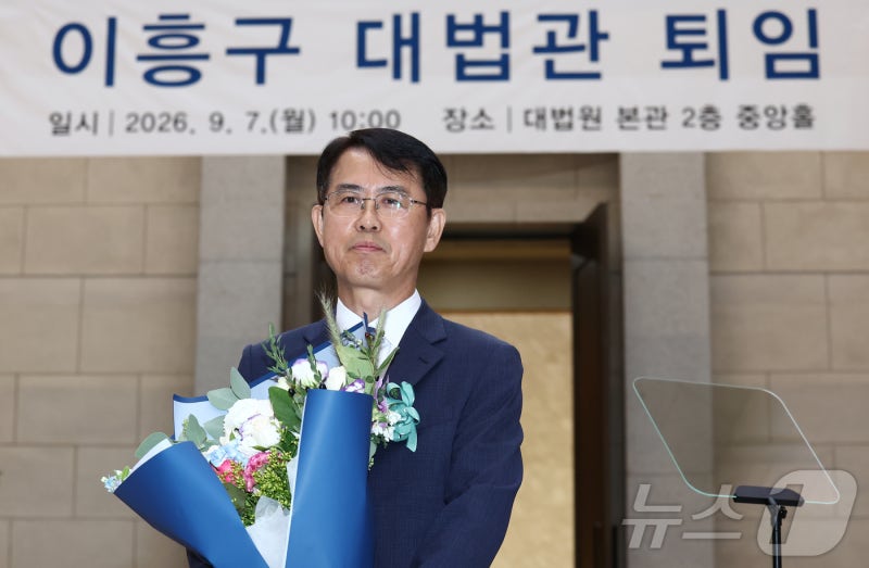 <b>이흥구 대법관 퇴임</b>…"사법 3법 입법 과정 충격적…국민 피해 없게 해야...