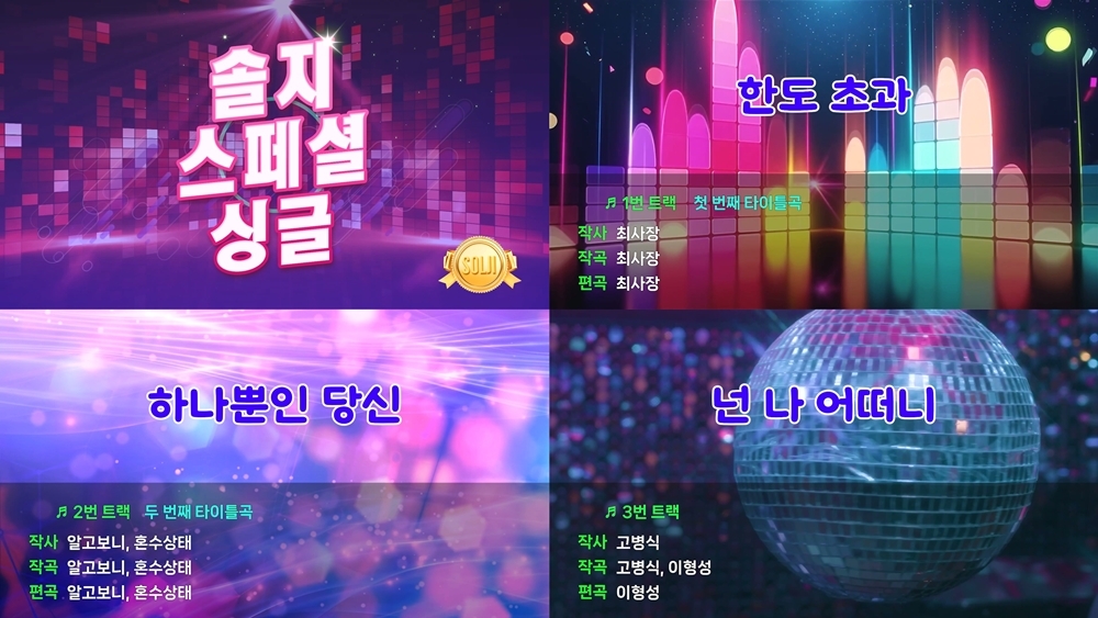 EXID <b>솔지</b>, <b>트로트</b> 가수로 본격 변신…신보 하이라이트 메들리 공개