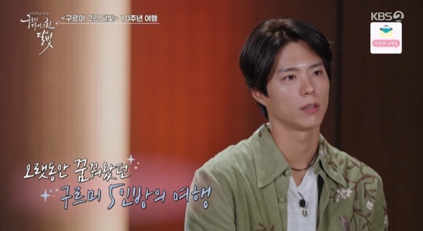 '<b>구르미</b>' <b>박보검</b>, <b>10주년</b> 여행 주도…"'칸타빌레' 때부터 염두"