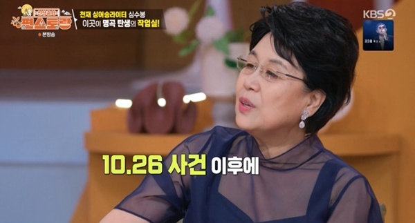 '편스토랑' <b>심수봉</b> "<b>10·26 사건</b> 이후 기타 전혀 못 잡았는데…"