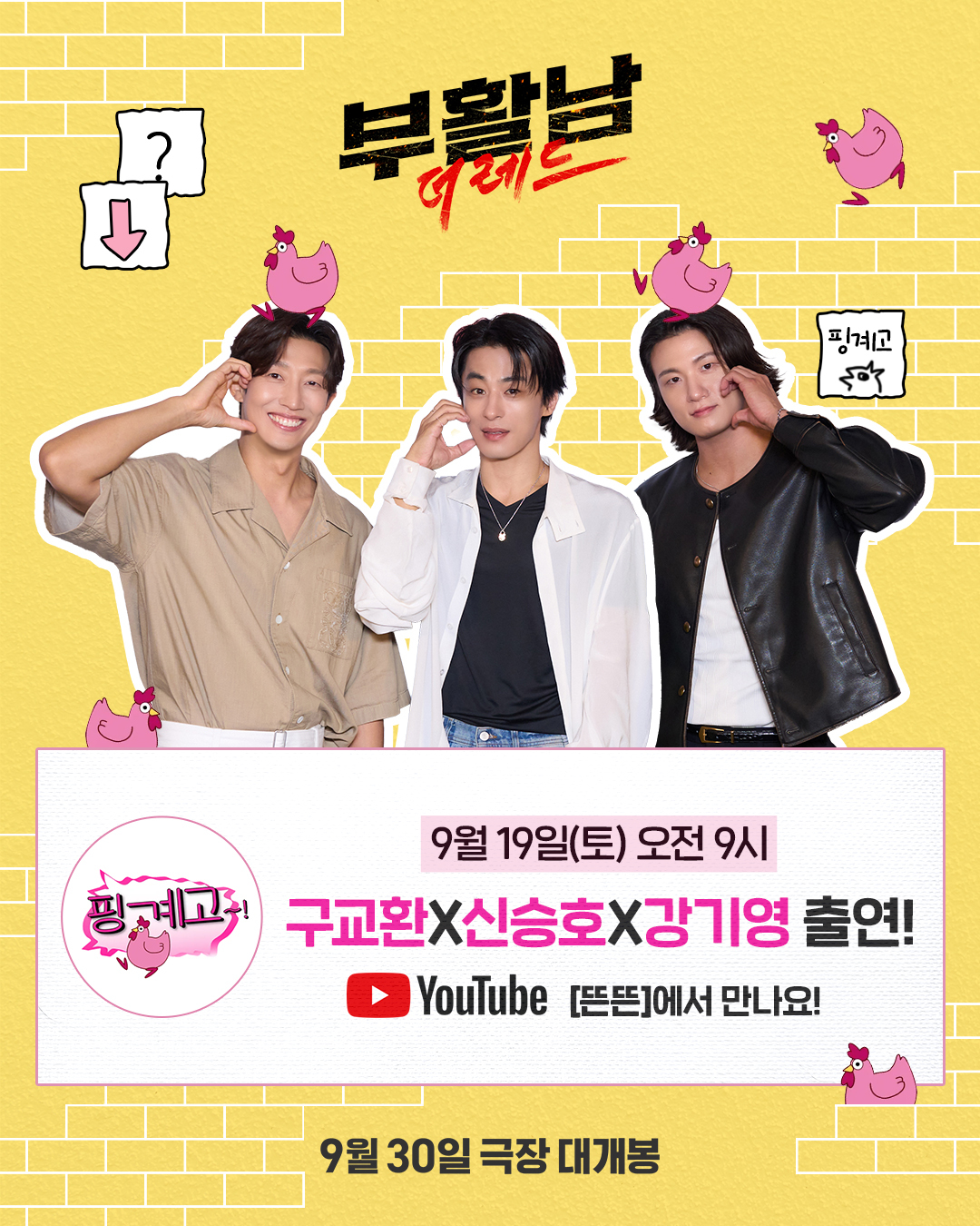 '부활남' 구교환, 유재석 만난다…'<b>핑계고</b>' 세 번째 출격