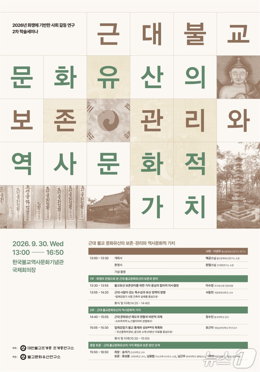 학술세미나 '근대 불교 문화유산의 보존·관리와 역사문화적 가치' (대한불교조계종 제공. 재판매 및 DB 금지) 2026.9.18/뉴스1