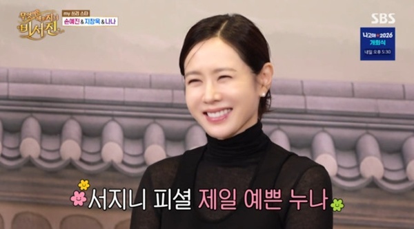 '비서진' 이서진 "손예진 제일 예뻐!"…'스캔들' 제발회 깜짝 만남