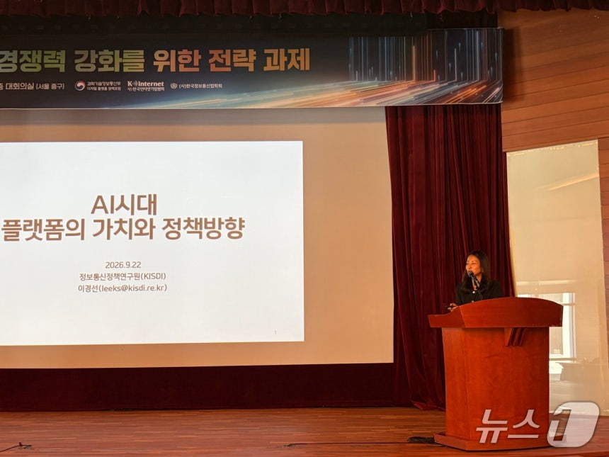 22일 서울 중구 명동 포스트타워에서 과기정통부가 주관한 '플랫폼 산업 경쟁력 강화를 위한 전략과제' 세미나에서 이경선 정보통신정책연구원 박사가 발언하고 있다. ⓒ 뉴스1/한수민 기자