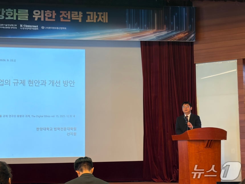 22일 서울 중구 명동 포스트타워에서 과기정통부가 주관한 '플랫폼 산업 경쟁력 강화를 위한 전략과제' 세미나에서 선지원 한양대학교 법학전문대학원 교수가 발언하고 있다. ⓒ 뉴스1/한수민 기자
