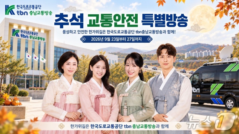 tbn충남<b>교통</b>방송 추석 연휴 특별 방송