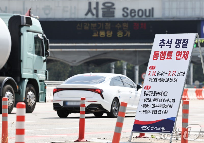 '추석 연휴 <b>고속도로 통행료</b> 면제'