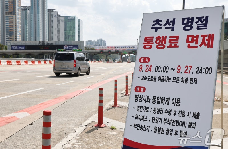 '추석 명절 <b>고속도로 통행료</b> 면제'