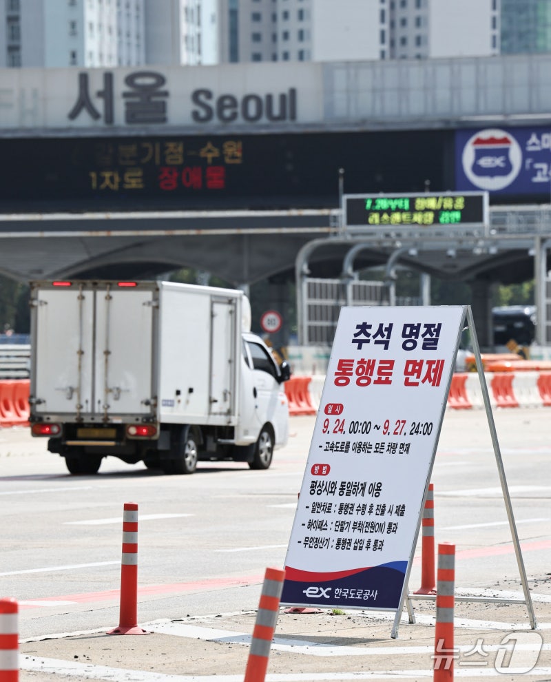 '추석 연휴 <b>고속도로 통행료</b> 면제'