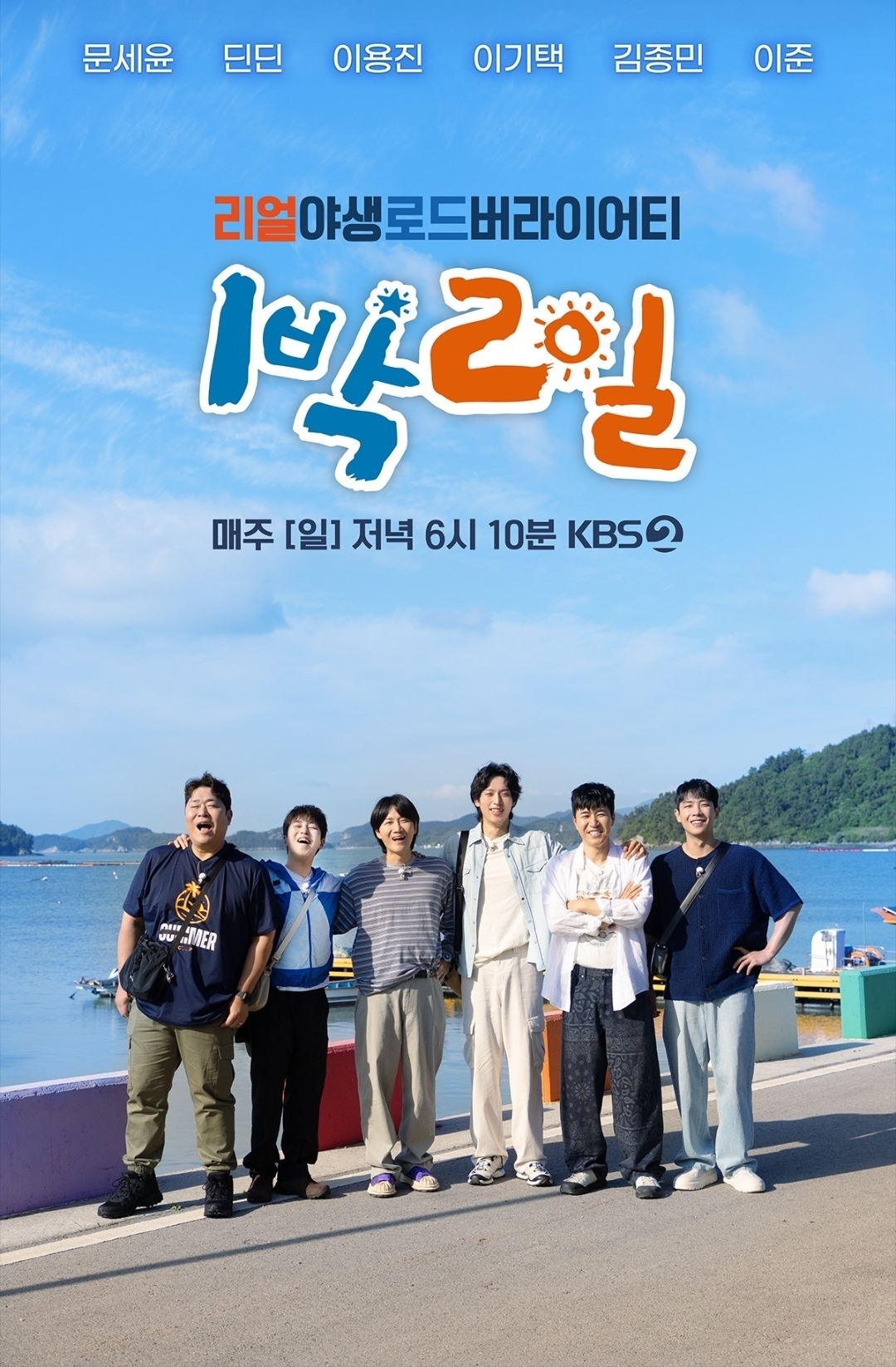 20년 바라보는 '<b>1박2일</b>'…여전히 굳건한 '국민 예능' 저력
