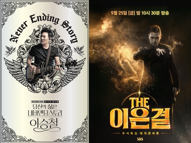 <b>이승철</b> 쇼·매직 <b>콘서트</b>…추석 연휴 볼만한 TV 프로그램은