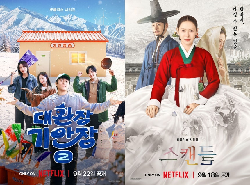 대환장 기안장2, 스캔들 포스터 (넷플릭스 제공)