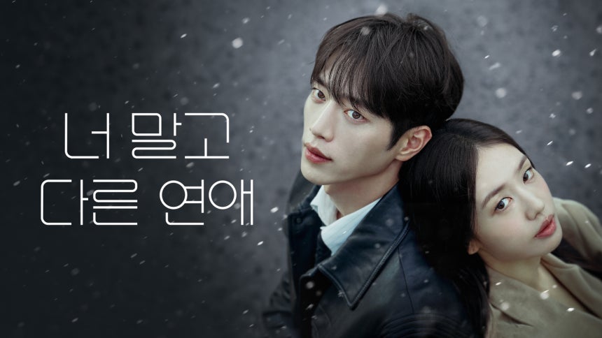 너말고 다른연애 포스터 (쿠팡플레이 제공)