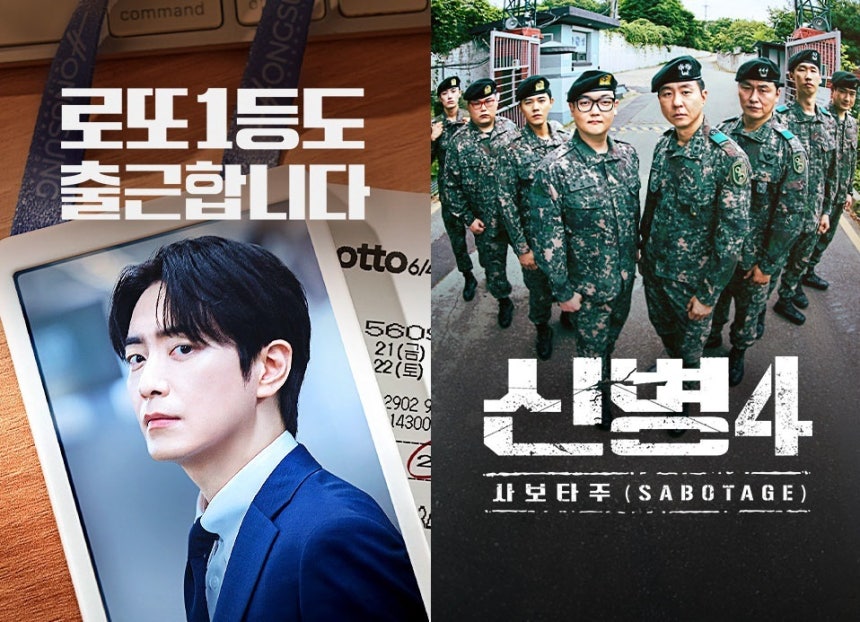 로또 1등도 출근합니다, 신병4 포스터 이미지 (티빙 제공)