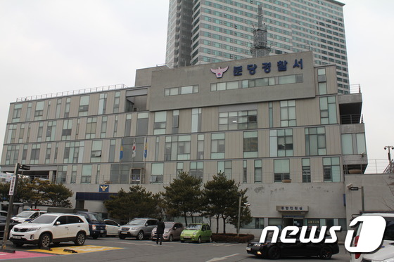 경기 분당경찰서.ⓒ 뉴스1
