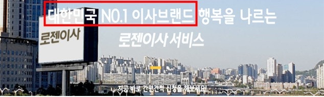 "전국 최저가"·"품질 1위"라더니 근거 없어…<b>로젠</b>·착한<b>이사</b> 과징금 2....