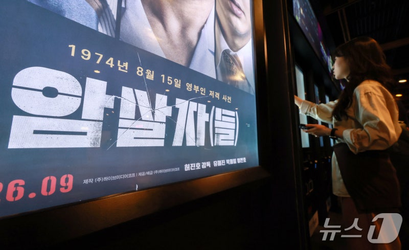 박정희 고향서 결국 '암살자(들)' 내렸다…<b>구미 CGV</b>, <b>상영 중단</b>