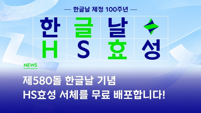 HS효성, <b>한글날</b> 제정 100주년 기념 'HS효성체' 무료 배포