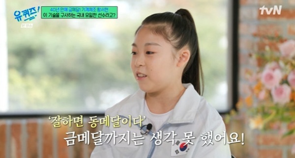 '유퀴즈' 기계체조 金 <b>황서현</b> "잘하면 동메달이라고 생각했다"