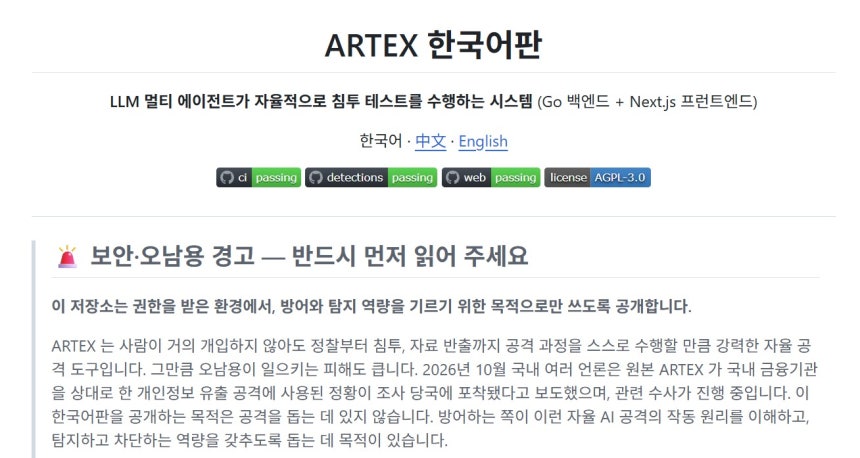 아르텍스 한국어판 프로젝트 'artex-ko' README (깃허브 갈무리)