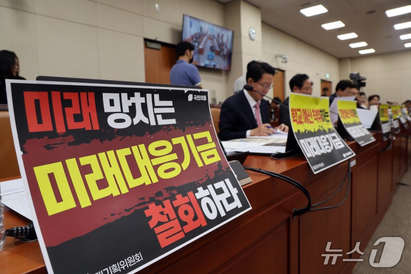 [국감] 재경위 국감, '<b>미래대응기금</b>' 피켓에 시작부터 <b>공방</b>