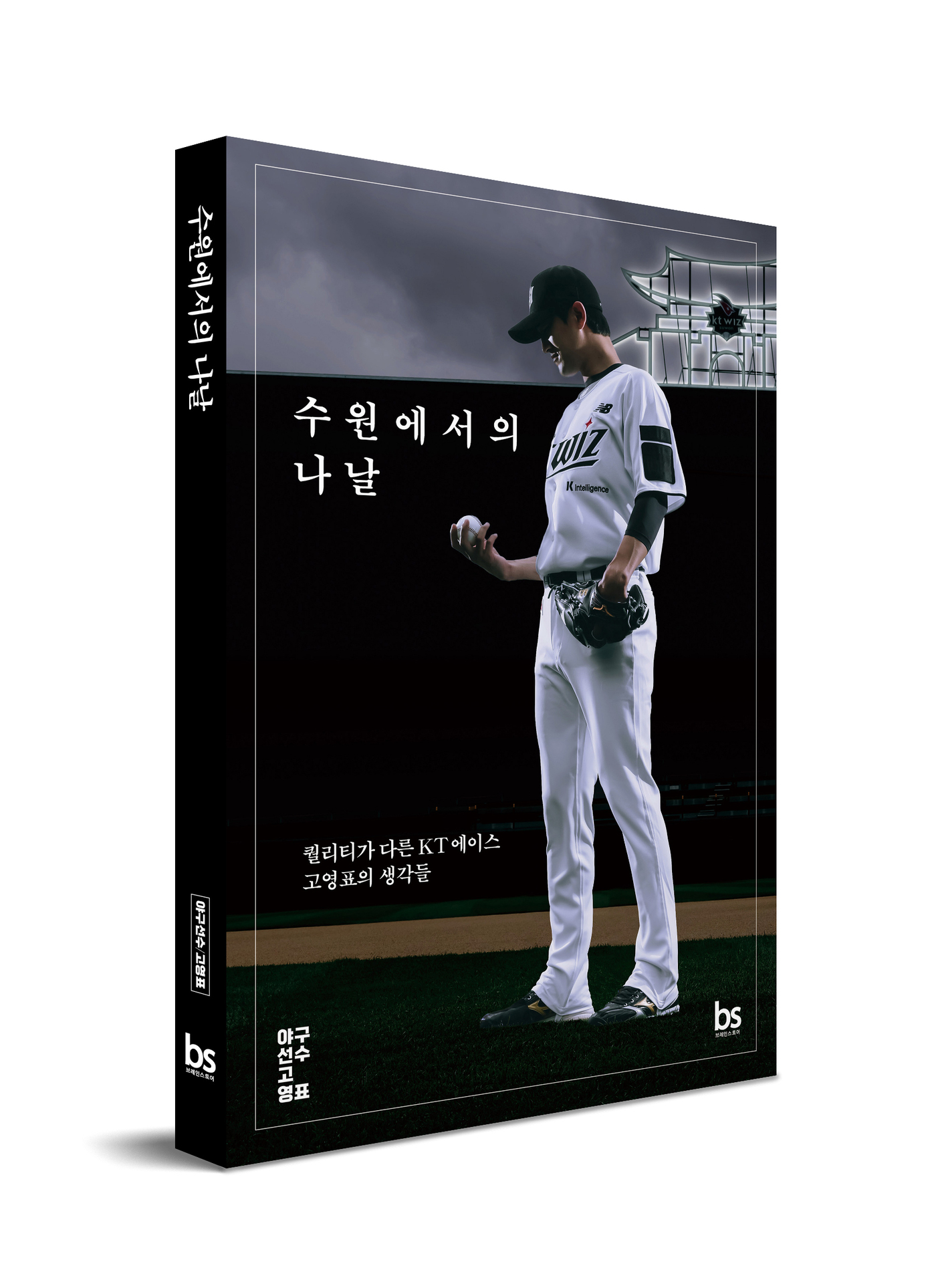 <b>KT</b> 에이스 고영표가 궁금하다면…'수원에서의 나날' 출간