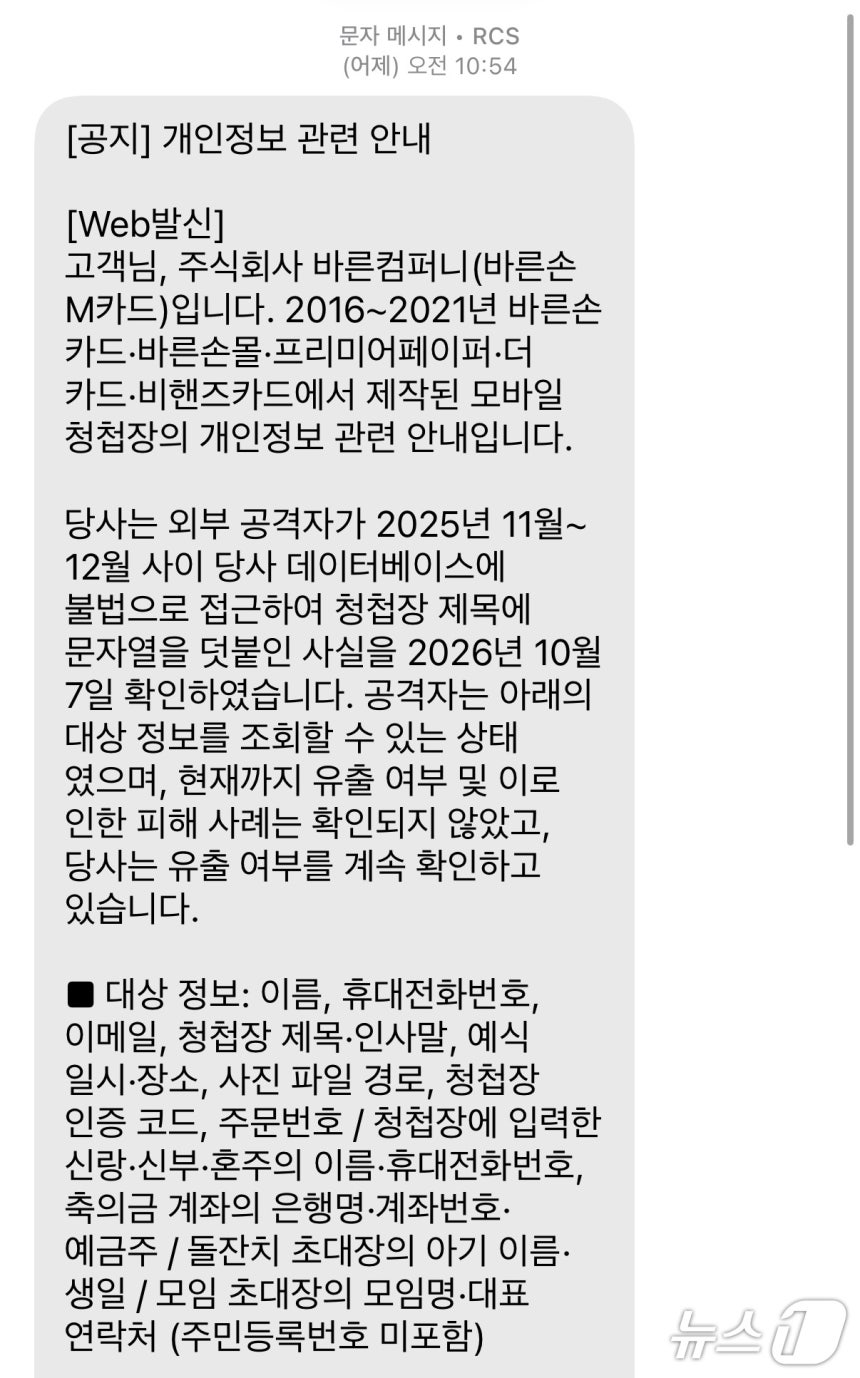 바른손카드는 전날 문자를 통해 외부 공격자의 데이터베이스(DB) 불법 접근 사실을 고객들에게 공지했다. ⓒ뉴스1 신민경 기자
