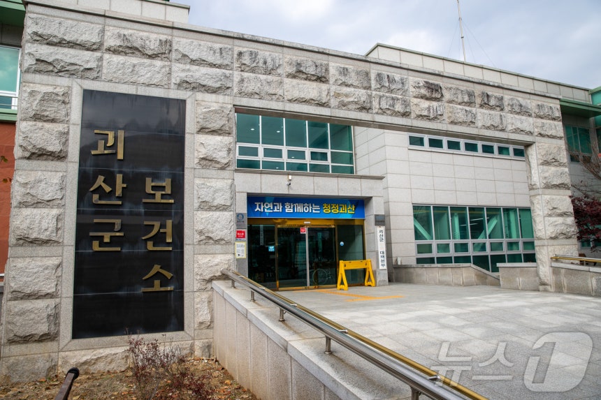 괴산군보건소.(자료사진)/뉴스1