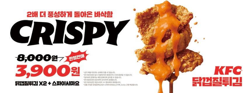 KFC가 중량을 기존 대비 2배 늘리고 새로운 '스파이시 마요' 소스를 함께 구성한 '닭껍질튀김'을 시즌 한정으로 선보인다.(KFC 제공)